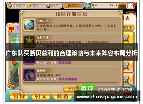 广东队买断贝兹利的合理策略与未来阵容布局分析