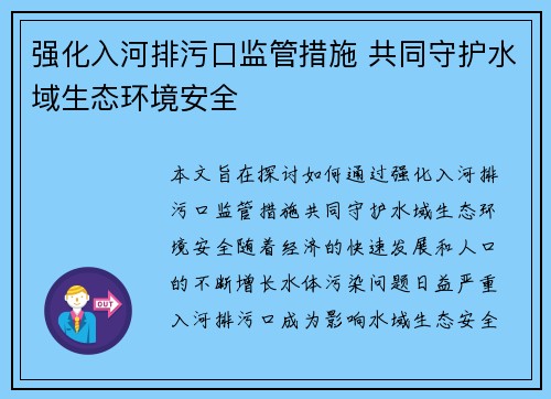 强化入河排污口监管措施 共同守护水域生态环境安全
