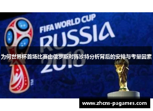 为何世界杯首场比赛由俄罗斯对阵沙特分析背后的安排与考量因素