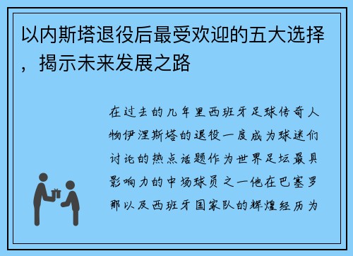 以内斯塔退役后最受欢迎的五大选择，揭示未来发展之路