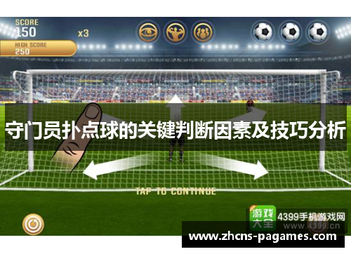 守门员扑点球的关键判断因素及技巧分析