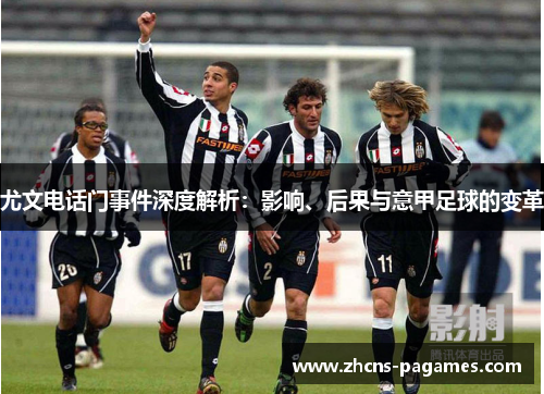 尤文电话门事件深度解析：影响、后果与意甲足球的变革