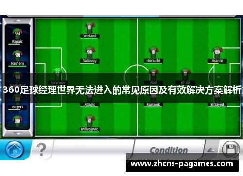 360足球经理世界无法进入的常见原因及有效解决方案解析
