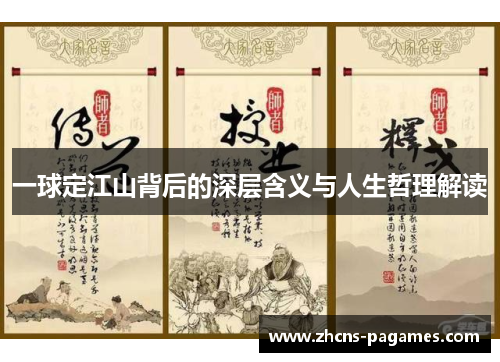 一球定江山背后的深层含义与人生哲理解读