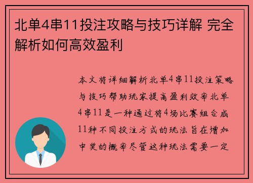 北单4串11投注攻略与技巧详解 完全解析如何高效盈利