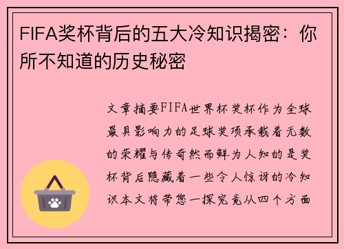 FIFA奖杯背后的五大冷知识揭密：你所不知道的历史秘密
