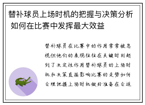 替补球员上场时机的把握与决策分析 如何在比赛中发挥最大效益