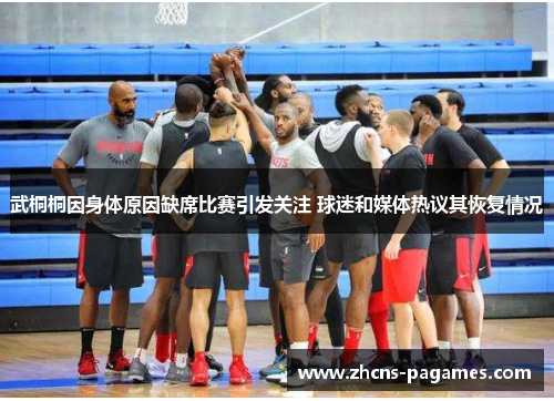 武桐桐因身体原因缺席比赛引发关注 球迷和媒体热议其恢复情况