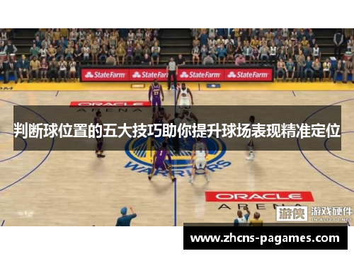 判断球位置的五大技巧助你提升球场表现精准定位