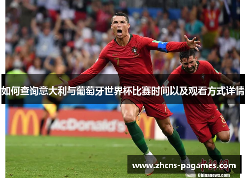 如何查询意大利与葡萄牙世界杯比赛时间以及观看方式详情