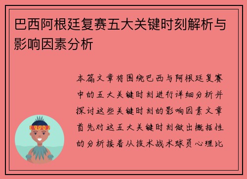 巴西阿根廷复赛五大关键时刻解析与影响因素分析
