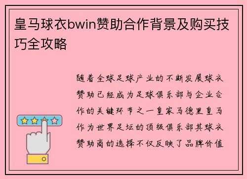 皇马球衣bwin赞助合作背景及购买技巧全攻略