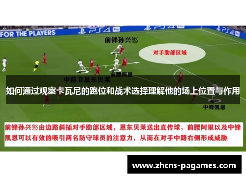 如何通过观察卡瓦尼的跑位和战术选择理解他的场上位置与作用