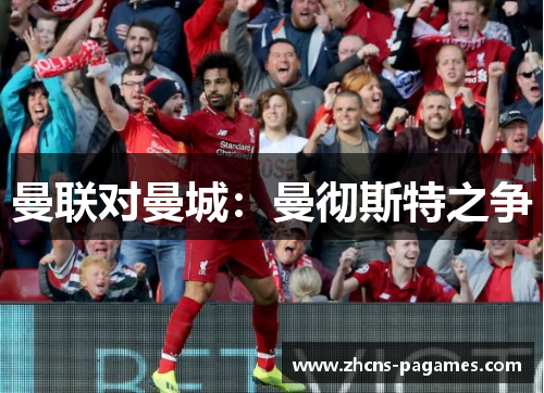 曼联对曼城：曼彻斯特之争