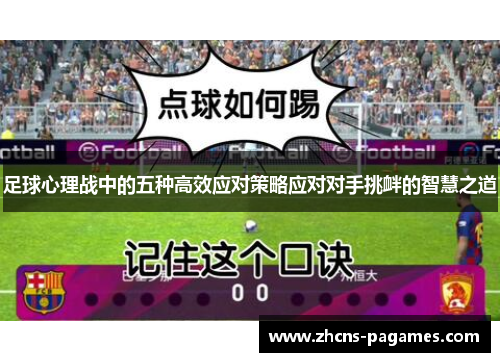 足球心理战中的五种高效应对策略应对对手挑衅的智慧之道