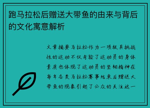 跑马拉松后赠送大带鱼的由来与背后的文化寓意解析