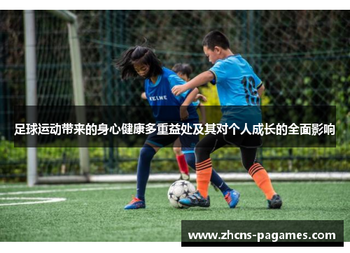 足球运动带来的身心健康多重益处及其对个人成长的全面影响