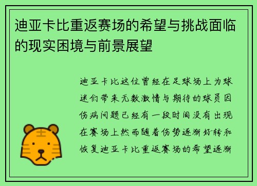 迪亚卡比重返赛场的希望与挑战面临的现实困境与前景展望