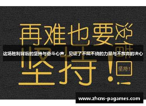 这场胜利背后的坚持与奋斗心声，见证了不屈不挠的力量与不放弃的决心