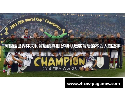 阿根廷世界杯失利背后的真相 沙特队逆袭背后的不为人知故事
