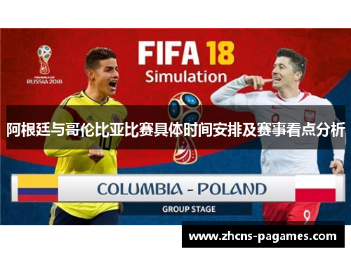 阿根廷与哥伦比亚比赛具体时间安排及赛事看点分析