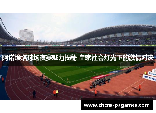 阿诺埃塔球场夜赛魅力揭秘 皇家社会灯光下的激情对决