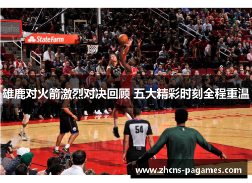 雄鹿对火箭激烈对决回顾 五大精彩时刻全程重温