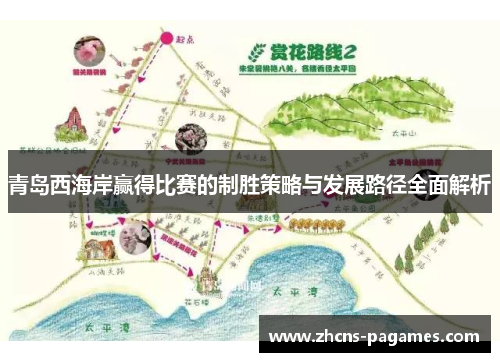 青岛西海岸赢得比赛的制胜策略与发展路径全面解析