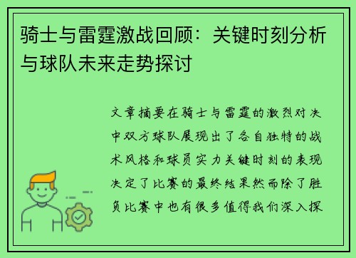 骑士与雷霆激战回顾：关键时刻分析与球队未来走势探讨