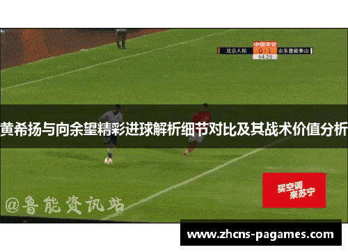 黄希扬与向余望精彩进球解析细节对比及其战术价值分析