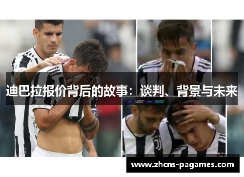 迪巴拉报价背后的故事：谈判、背景与未来