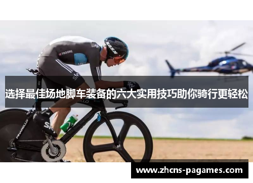 选择最佳场地脚车装备的六大实用技巧助你骑行更轻松