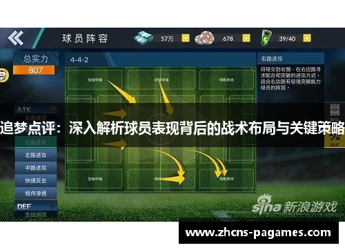 追梦点评：深入解析球员表现背后的战术布局与关键策略