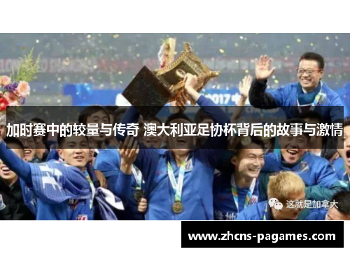 加时赛中的较量与传奇 澳大利亚足协杯背后的故事与激情