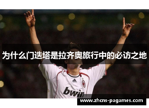 为什么门迭塔是拉齐奥旅行中的必访之地