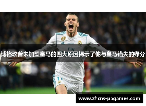 博格坎普未加盟皇马的四大原因揭示了他与皇马错失的缘分