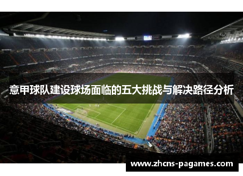 意甲球队建设球场面临的五大挑战与解决路径分析
