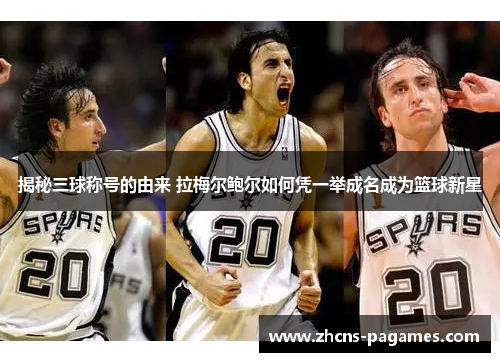揭秘三球称号的由来 拉梅尔鲍尔如何凭一举成名成为篮球新星