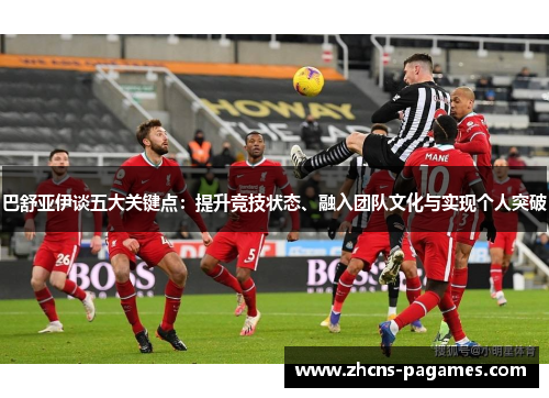 巴舒亚伊谈五大关键点：提升竞技状态、融入团队文化与实现个人突破
