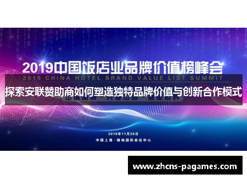 探索安联赞助商如何塑造独特品牌价值与创新合作模式