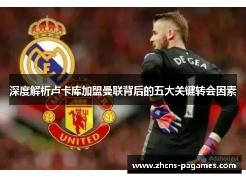 深度解析卢卡库加盟曼联背后的五大关键转会因素