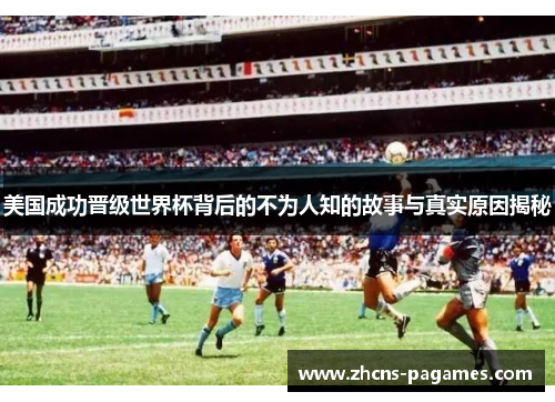 美国成功晋级世界杯背后的不为人知的故事与真实原因揭秘