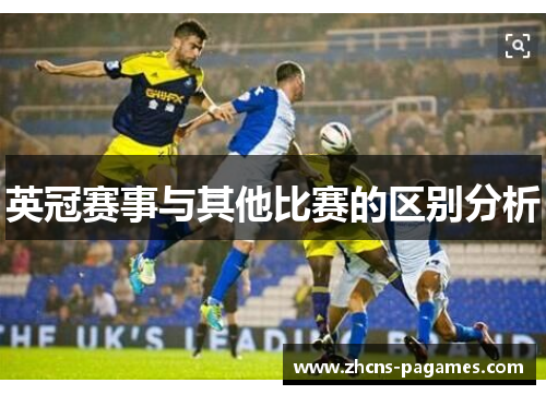 英冠赛事与其他比赛的区别分析