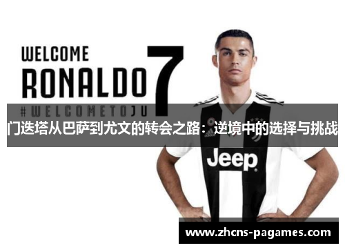 门迭塔从巴萨到尤文的转会之路：逆境中的选择与挑战