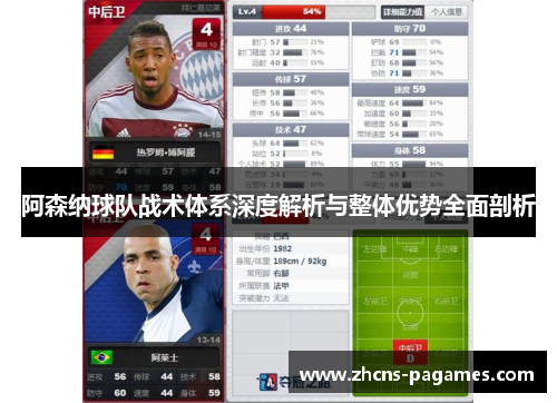 阿森纳球队战术体系深度解析与整体优势全面剖析