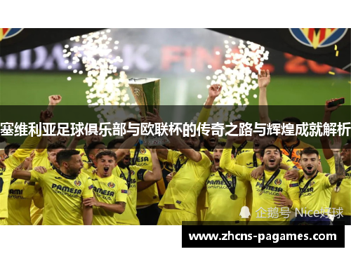 塞维利亚足球俱乐部与欧联杯的传奇之路与辉煌成就解析