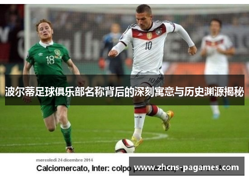 波尔蒂足球俱乐部名称背后的深刻寓意与历史渊源揭秘