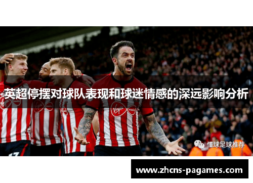 英超停摆对球队表现和球迷情感的深远影响分析