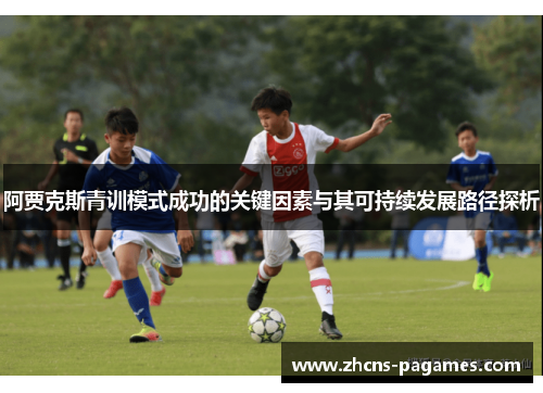 阿贾克斯青训模式成功的关键因素与其可持续发展路径探析
