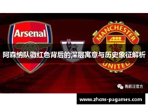 阿森纳队徽红色背后的深层寓意与历史象征解析